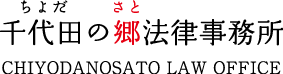 千代田の郷法律事務所